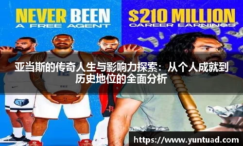 亚当斯的传奇人生与影响力探索：从个人成就到历史地位的全面分析