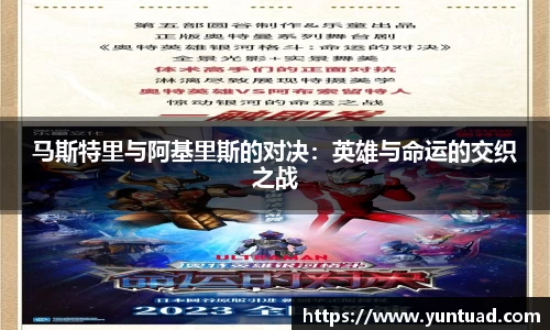 马斯特里与阿基里斯的对决：英雄与命运的交织之战