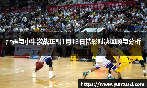 雷霆与小牛激战正酣1月13日精彩对决回顾与分析