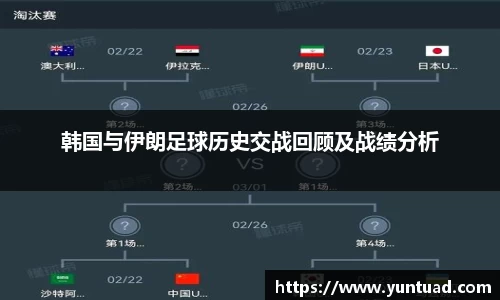 韩国与伊朗足球历史交战回顾及战绩分析
