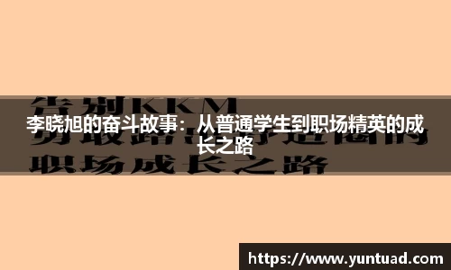 李晓旭的奋斗故事：从普通学生到职场精英的成长之路