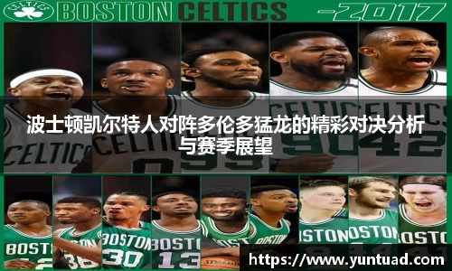 波士顿凯尔特人对阵多伦多猛龙的精彩对决分析与赛季展望