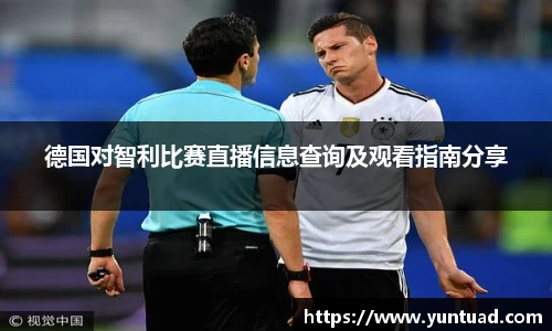 德国对智利比赛直播信息查询及观看指南分享