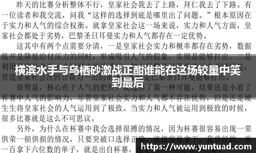横滨水手与乌栖砂激战正酣谁能在这场较量中笑到最后