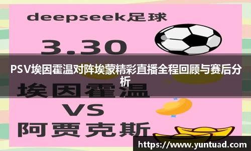 PSV埃因霍温对阵埃蒙精彩直播全程回顾与赛后分析