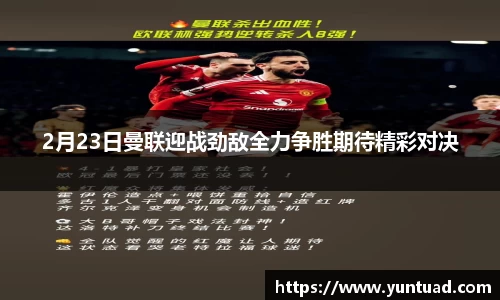2月23日曼联迎战劲敌全力争胜期待精彩对决