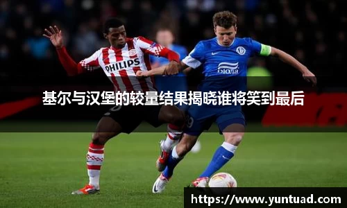 基尔与汉堡的较量结果揭晓谁将笑到最后