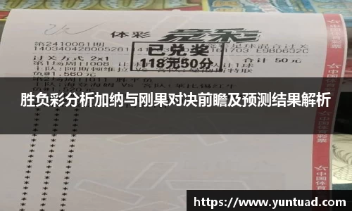 胜负彩分析加纳与刚果对决前瞻及预测结果解析