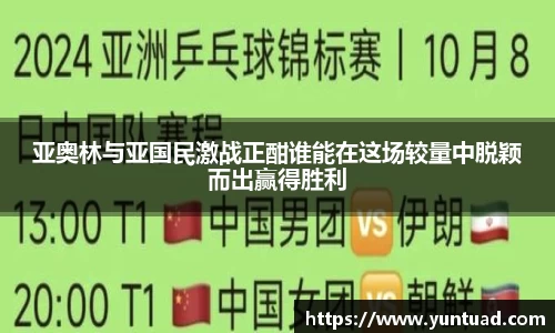 亚奥林与亚国民激战正酣谁能在这场较量中脱颖而出赢得胜利