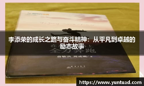 李添荣的成长之路与奋斗精神：从平凡到卓越的励志故事