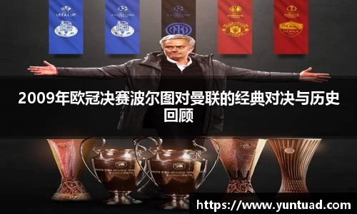2009年欧冠决赛波尔图对曼联的经典对决与历史回顾