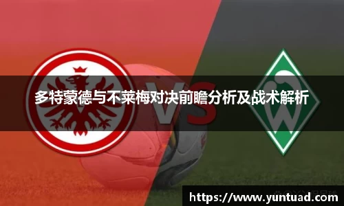 多特蒙德与不莱梅对决前瞻分析及战术解析