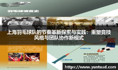 上海羽毛球队的节奏革新探索与实践：重塑竞技风格与团队协作新模式