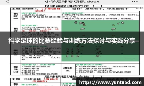 科学足球的比赛经验与训练方法探讨与实践分享