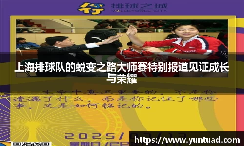上海排球队的蜕变之路大师赛特别报道见证成长与荣耀