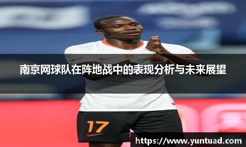 南京网球队在阵地战中的表现分析与未来展望