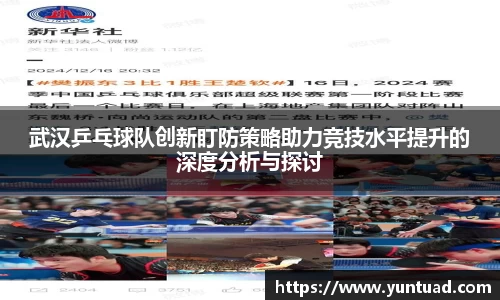 武汉乒乓球队创新盯防策略助力竞技水平提升的深度分析与探讨