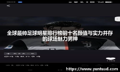 全球最帅足球明星排行榜前十名颜值与实力并存的球场魅力男神