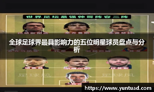 全球足球界最具影响力的五位明星球员盘点与分析