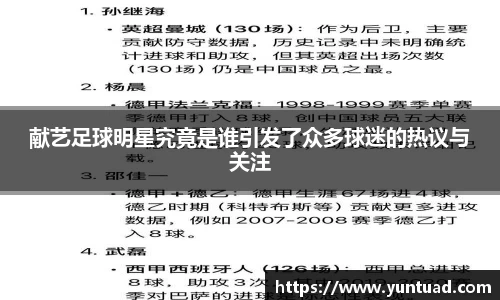 献艺足球明星究竟是谁引发了众多球迷的热议与关注