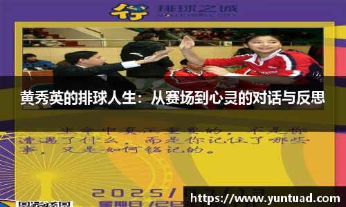 黄秀英的排球人生：从赛场到心灵的对话与反思