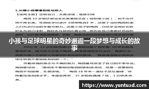 小孩与足球明星的奇妙邂逅一段梦想与成长的故事
