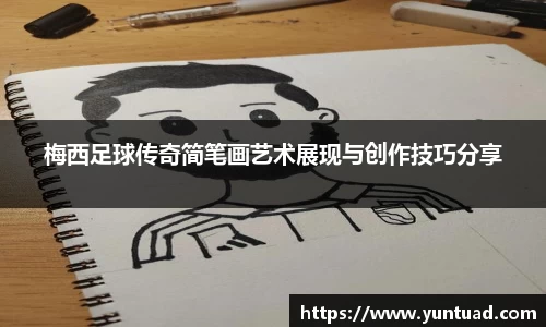 梅西足球传奇简笔画艺术展现与创作技巧分享