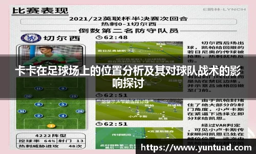 卡卡在足球场上的位置分析及其对球队战术的影响探讨